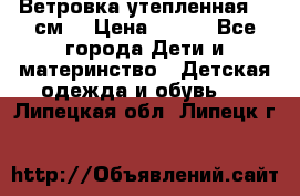 Ветровка утепленная 128см  › Цена ­ 300 - Все города Дети и материнство » Детская одежда и обувь   . Липецкая обл.,Липецк г.